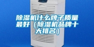 除湿机什么牌子质量最好（除湿机品牌十大排名）