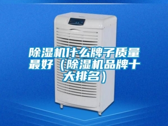 企业新闻除湿机什么牌子质量最好（除湿机品牌十大排名）