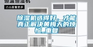 除湿机选得好，才能真正解决黄梅天的烦恼_重复