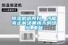 除湿机选得好，才能真正解决黄梅天的烦恼_重复