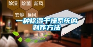一种除湿干燥系统的制作方法