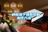 一种除湿干燥系统的制作方法