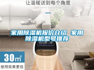 常见问题家用除湿机报价介绍 家用除湿机型号推荐