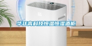 华廷高科技恒温恒湿酒柜