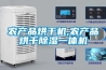 农产品烘干机,农产品烘干除湿一体机