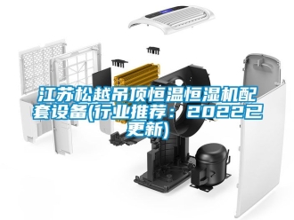 知识百科江苏松越吊顶恒温恒湿机配套设备(行业推荐：2022已更新)