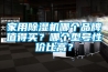 家用除湿机哪个品牌值得买？哪个型号性价比高？