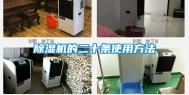 除湿机的二十条使用方法