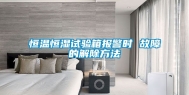 恒温恒湿试验箱报警时 故障的解除方法