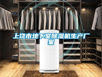 企业新闻上饶市地下室除湿机生产厂家
