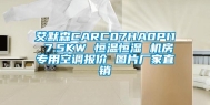 艾默森CARC07HA0PI1 7.5KW 恒温恒湿 机房专用空调报价 图片厂家直销