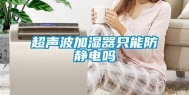 超声波加湿器只能防静电吗