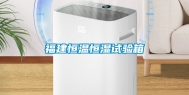 福建恒温恒湿试验箱