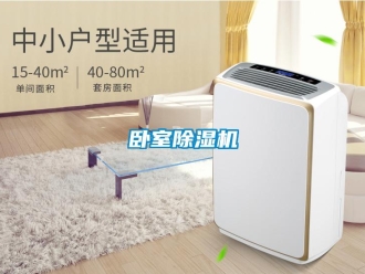 知识百科卧室除湿机