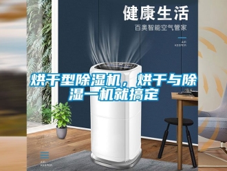 行业新闻烘干型除湿机，烘干与除湿一机就搞定