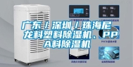 广东／深圳／珠海尼龙料塑料除湿机、PPA料除湿机