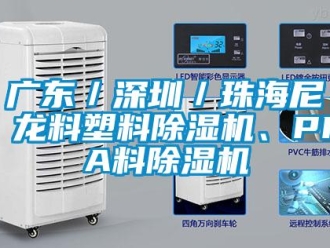 行业新闻广东／深圳／珠海尼龙料塑料除湿机、PPA料除湿机