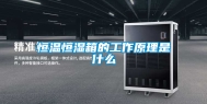 恒温恒湿箱的工作原理是什么