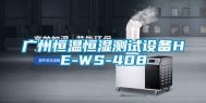 广州恒温恒湿测试设备HE-WS-408