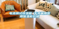 电池测试恒温箱 手术间用医用保温柜价格