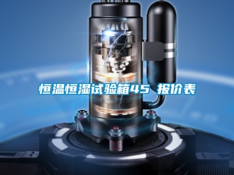 知识百科恒温恒湿试验箱45℃报价表