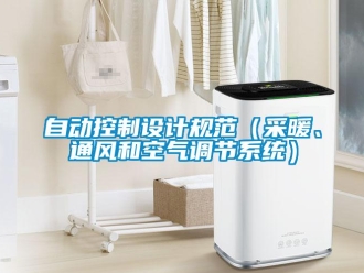 知识百科自动控制设计规范（采暖、通风和空气调节系统）