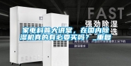 家电科普大讲堂，在国内除湿机真的有必要买吗？_重复