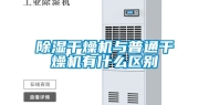 除湿干燥机与普通干燥机有什么区别