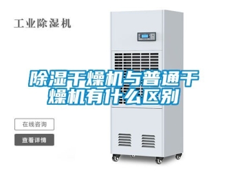 企业新闻除湿干燥机与普通干燥机有什么区别