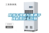 除湿干燥机与普通干燥机有什么区别