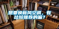 想要换新风空调，有比较推荐的嘛？