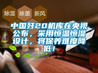 知识百科中国歼20机库在央视公布，采用恒温恒湿设计，将保养难度降低！