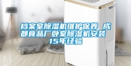 档案室除湿机维护保养 成都食品厂卧室除湿机安装 15年经验