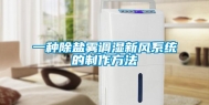 一种除盐雾调湿新风系统的制作方法