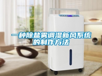 企业新闻一种除盐雾调湿新风系统的制作方法
