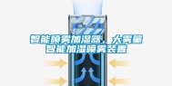 智能喷雾加湿器，大雾量智能加湿喷雾装置