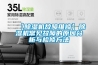 【除湿机故障维修】除湿机常见故障的原因分析与检修方法