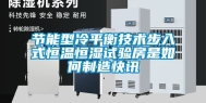 节能型冷平衡技术步入式恒温恒湿试验房是如何制造快讯