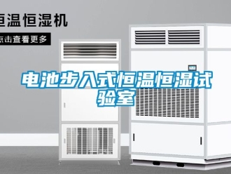 知识百科电池步入式恒温恒湿试验室