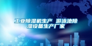工业除湿机生产 游泳池除湿设备生产厂家