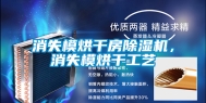 消失模烘干房除湿机，消失模烘干工艺
