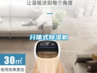企业新闻分体式除湿机