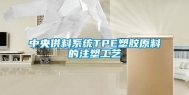 中央供料系统TPE塑胶原料的注塑工艺