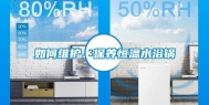 如何维护、保养恒温水浴锅