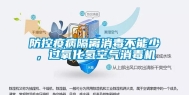防控疫病隔离消毒不能少，过氧化氢空气消毒机