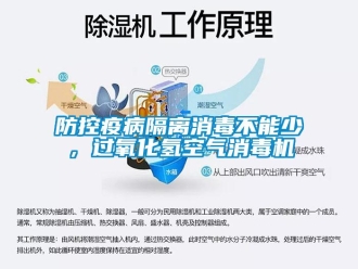 企业新闻防控疫病隔离消毒不能少，过氧化氢空气消毒机