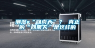 潮湿=“回南天”？ 真正的“回南天”是这样的