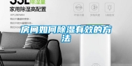 房间如何除湿有效的方法