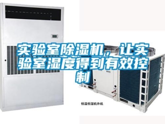 知识百科实验室除湿机，让实验室湿度得到有效控制