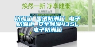 防潮箱 固银防潮箱 电子防潮柜 安全除湿435L电子防潮箱